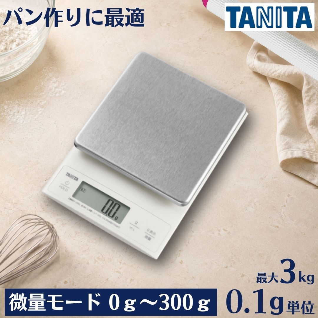 タニタ デジタルクッキングスケール KD-321 (シルバー) キッチンスケール デジタルスケール 0.1g パン作り お菓子作り イースト計量