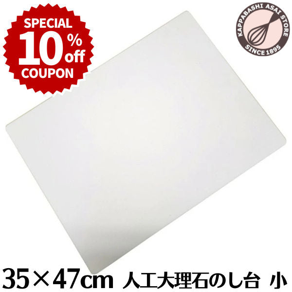 \10%OFFクーポン/【~9/20(日) 23:59】人工大理石のし台 小 パン 手作り パンマット ペストリーボード クッキングマット 製菓マット のし台 麺台 製パンボード 練り台 練台 パンマット