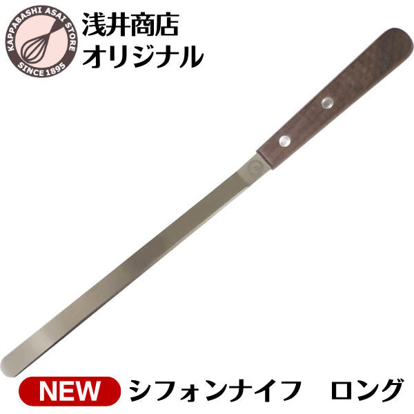 シフォンナイフ ロング 【浅井商店オリジナル】 シフォンケーキナイフ パレットナイフ シフォンケーキ型のケーキ取り外し専用