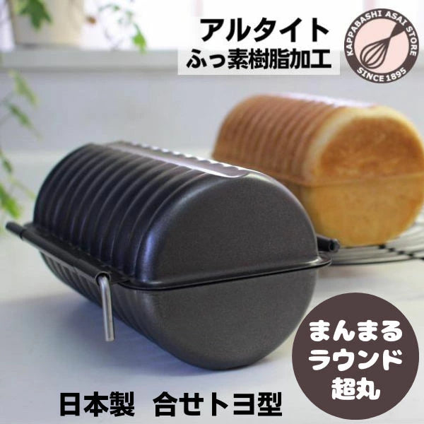 ラウンドパン型【浅井商店オリジナル】日本製 ふっ素樹脂加工 合せトヨ型 ラウンド超丸 食パン型 丸パン型 丸型 合わせトヨ型 パン作り道具