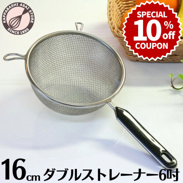 \10%OFFクーポン/【~10/4(日) 23:59】こしき ダブルストレーナー6吋(16cm)二重網プラスチック柄 粉ふるい こし器 漉し器 水切り・ふるい・漉しに
