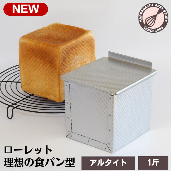 \ 30%OFFクーポン付き / 食パン型 1斤 アルタイト 浅井商店オリジナル ローレット食パン型 理想の1斤 売ってる食パンに限りなく近い理想の食パン型です