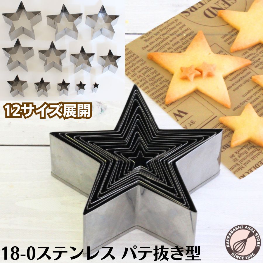 パテ抜き型 星型 ステンレス パテ抜型 選べる12サイズ 18-0ステンレス 抜き型 クッキー型