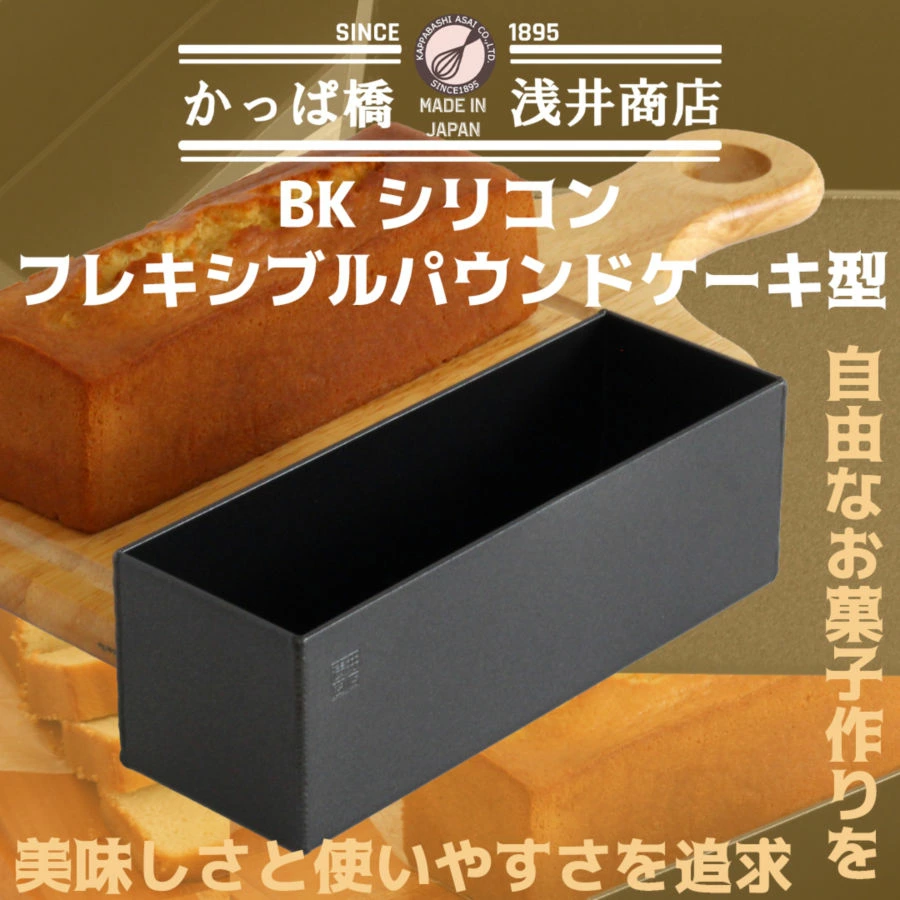 パウンドケーキ型 18cm \新発売/ 浅井商店オリジナル フレキシブル BKシリコン加工 アルミ パウンド型