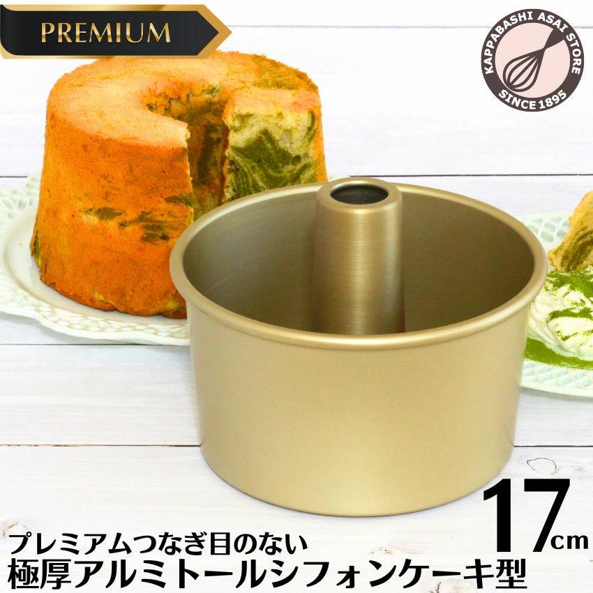 プレミアム 極厚 トール シフォンケーキ型 17cm 【浅井商店オリジナル】プレミアム つなぎ目のない 極厚 アルミ トール シフォンケーキ型 17cm 日本製