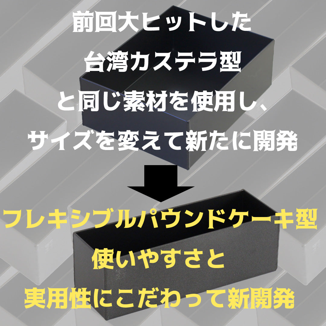 パウンドケーキ型 18cm 【浅井商店オリジナル】 日本製 スーパーシリコン加工フレキシブル アルミ パウンド型