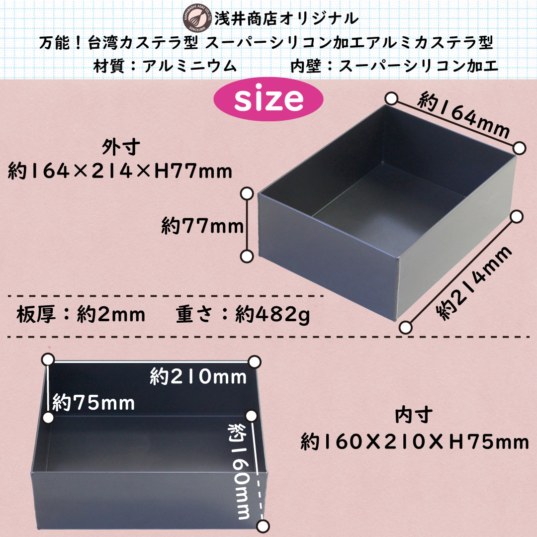浅井商店オリジナル スーパーシリコン加工 アルミカステラ型 台湾カステラ型 角型 デコレーション 角デコ型 角デコレーション型 ケーキ型 パン型 スクエア型 スクエアケーキ型