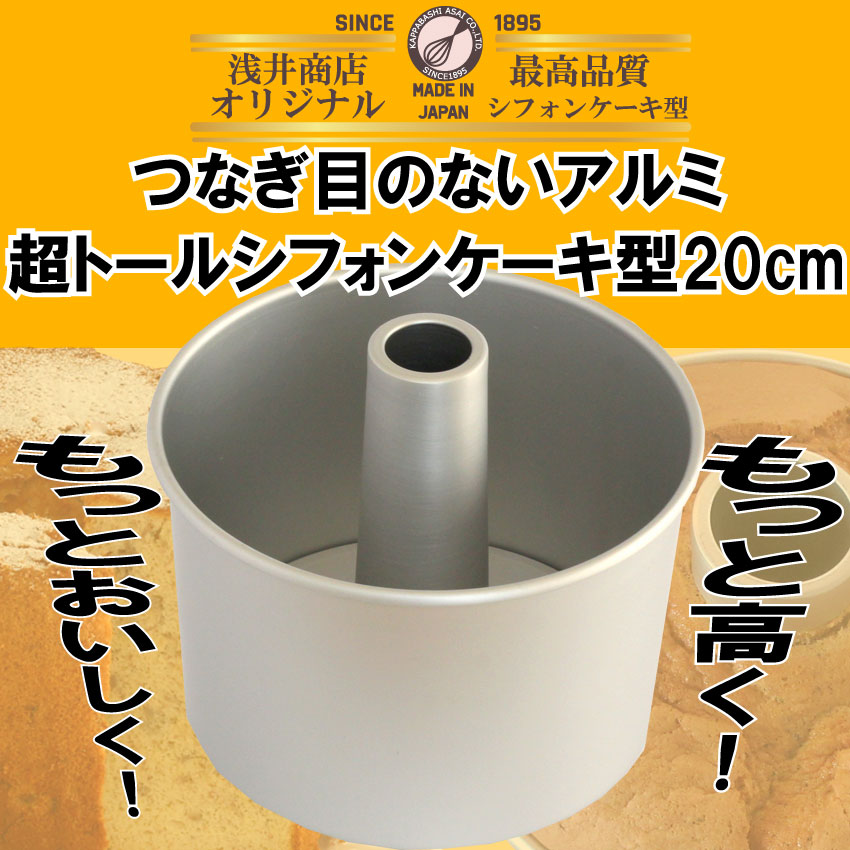 トール シフォンケーキ型 20cm 浅井商店オリジナル つなぎ目のないアルミ超トールシフォンケーキ型