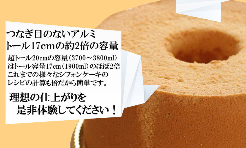 トール シフォンケーキ型 20cm 浅井商店オリジナル つなぎ目のないアルミ超トールシフォンケーキ型