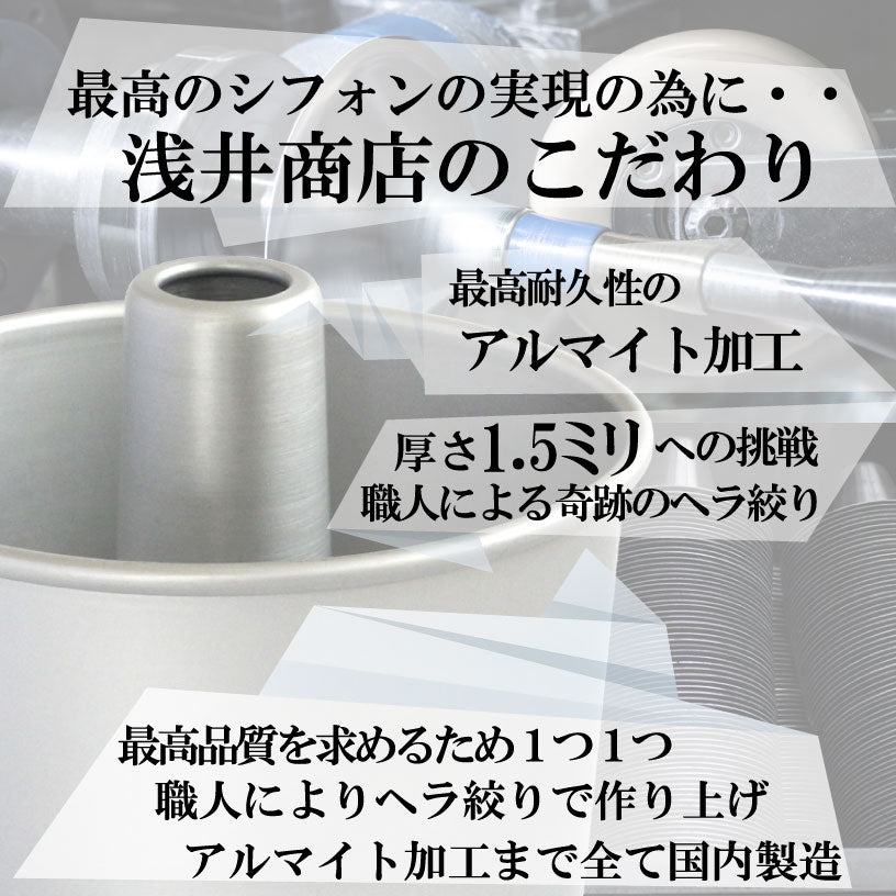 トール シフォンケーキ型 20cm 浅井商店オリジナル つなぎ目のないアルミ超トールシフォンケーキ型