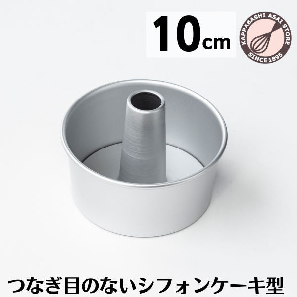 シフォンケーキ型 10cm【浅井商店オリジナル】つなぎ目のないアルミシフォンケーキ型 10cm シフォン型 ケーキ型 手作り お菓子作り 焼き型