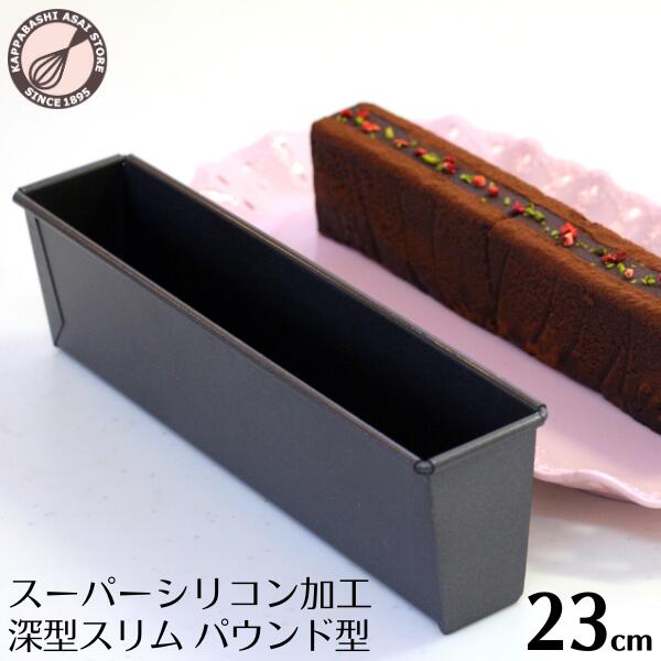 \10%OFFクーポン/【~9/20(日) 23:59】パウンドケーキ型 23cm スーパーシリコン加工深型スリム パウンド型 ケーキ型