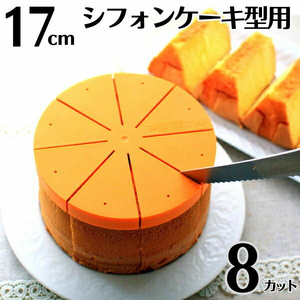 シフォンケーキ用カットアシスタント 17cm用 8カット 浅井商店のシフォンケーキ型17cmで焼いたシフォンケーキを均等にカット