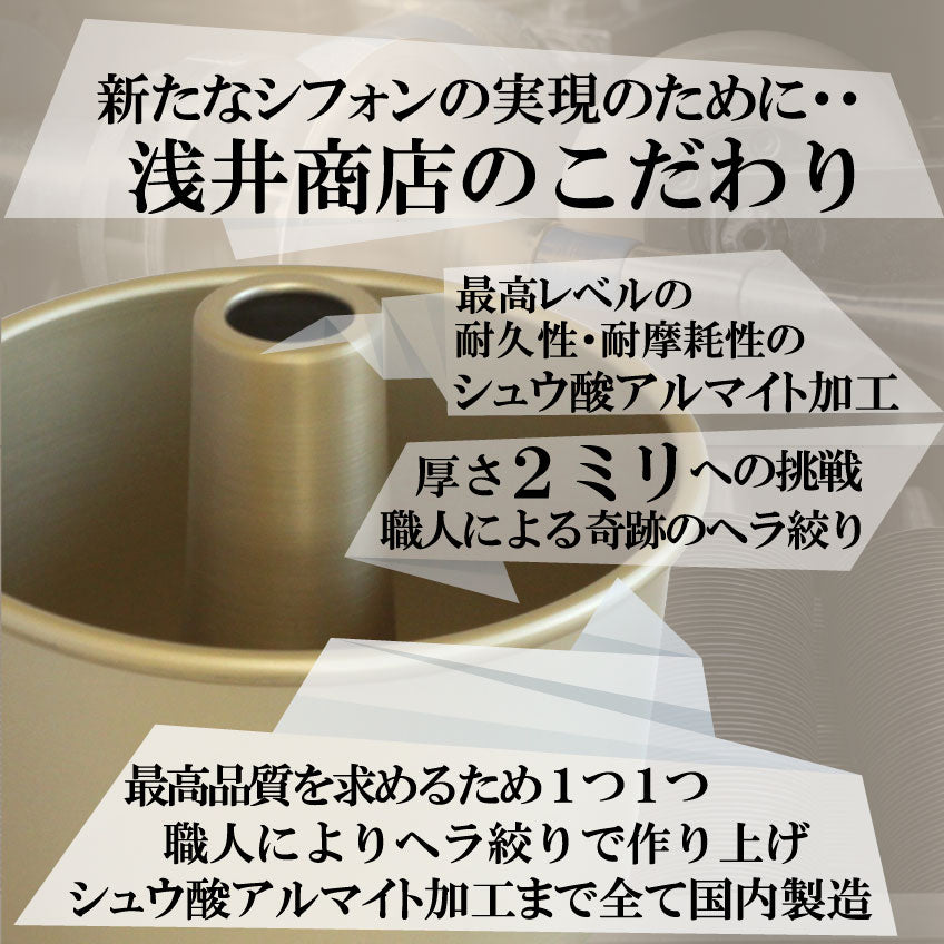 プレミアム 極厚 トール シフォンケーキ型 17cm 【浅井商店オリジナル】プレミアム つなぎ目のない 極厚 アルミ トール シフォンケーキ型 17cm 日本製