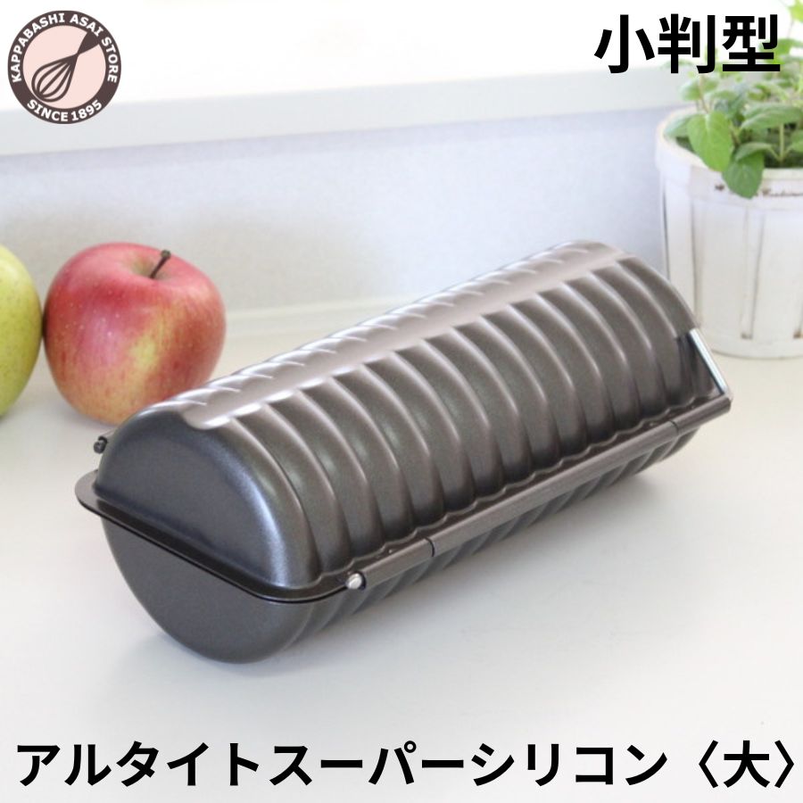 ラウンドパン型 【浅井商店オリジナル】日本製 スーパーシリコン加工合せトヨ型 大 小判型 まん丸ではありません 丸形 丸パン型 食パン型 合わせトヨ型 丸パン型 パン作り 手作り 空焼き不要 パン作り道具