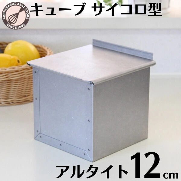 アルタイト食パン型 1斤 12cm 12センチ角 キューブパン型 正方形(正角形)フタ付 スクエア サイコロ パン作り道具