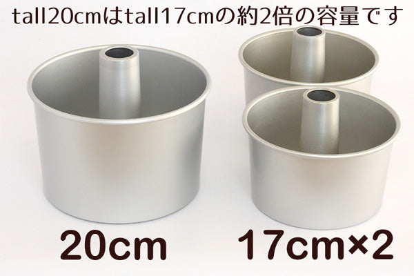 トール シフォンケーキ型 20cm 浅井商店オリジナル つなぎ目のないアルミ超トールシフォンケーキ型