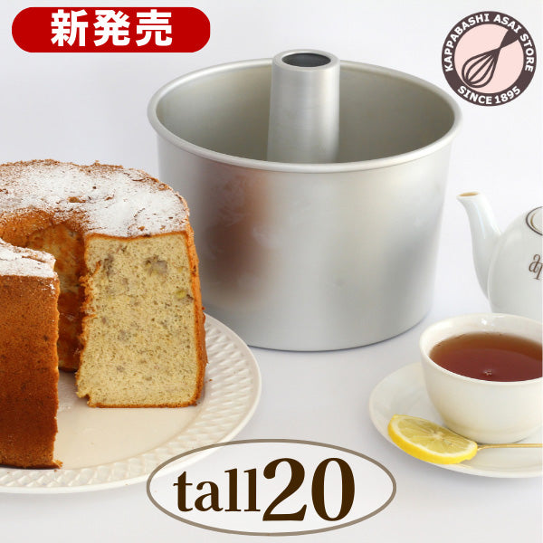 トール シフォンケーキ型 20cm 浅井商店オリジナル つなぎ目のない