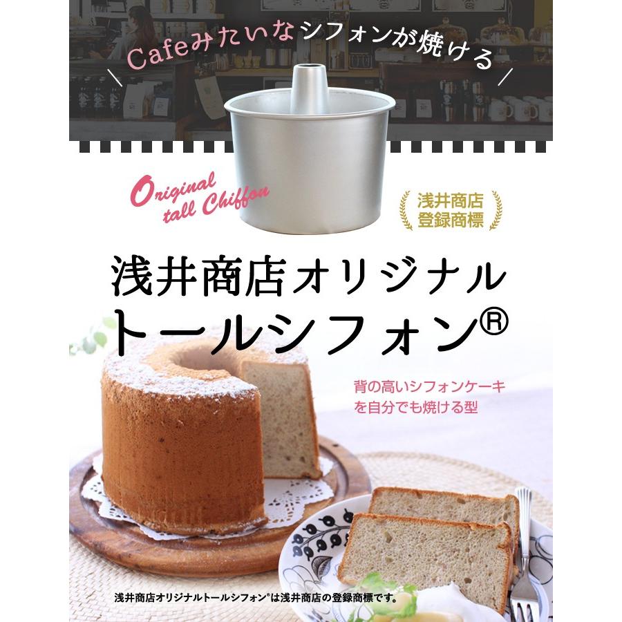 トール シフォンケーキ型 17cm 【浅井商店オリジナル 登録商標】日本製 つなぎ目のないアルミトールシフォンケーキ型 17cm シフォン型 ケーキ型 手作り 焼き型