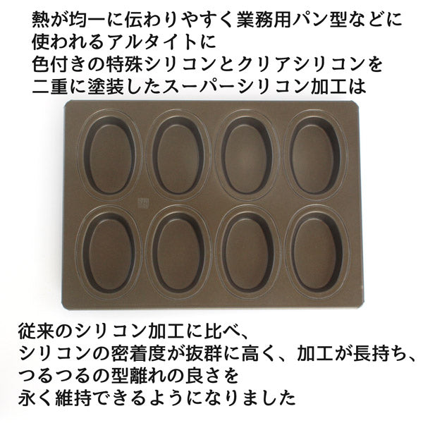 新発売【浅井商店オリジナル】スーパーシリコン加工 オーバル型 天板 8P アルタイトスーパーシリコン加工 基本のお菓子シリーズ第9弾 マドレーヌ型 フィナンシェ型 8個