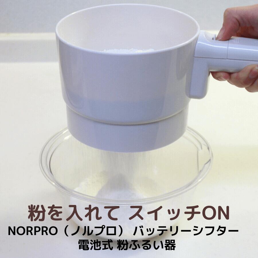 NORPRO(ノルプロ) バッテリーシフター 電池式 粉ふるい器 電動