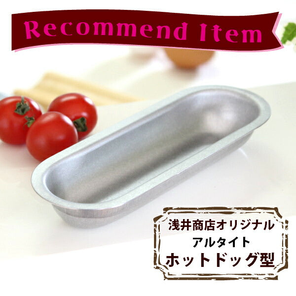 アルタイト ホットドッグ型