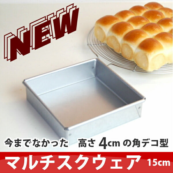 【まとめてお得!】【浅井商店オリジナル】アルタイト角デコレーション型 マルチスクウェア 浅型セット(15・18・21cm) デコレーション型 角デコ型 角型 デコレーションケーキ型 ケーキ型 パン型 スクエア型