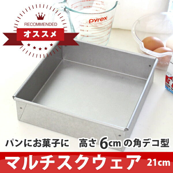 【まとめてお得!】【浅井商店オリジナル】アルタイト 角デコレーション型 深型セット(15・18・21cm) マルチスクウェアデコレーション型 角デコ型 角型 デコレーションケーキ型 スクエアケーキ型 スクエア型