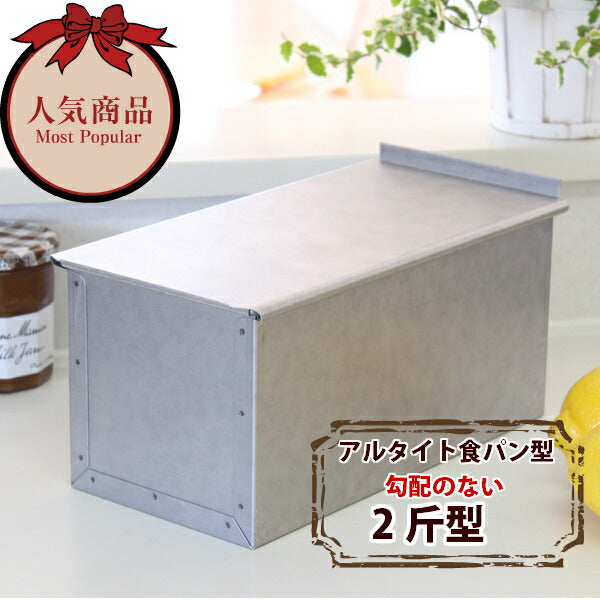 アルタイト勾配のない 食パン型 2斤 フタ付 パン作り道具