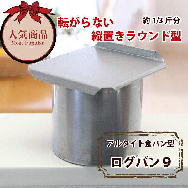 アルタイト食パン型 ログパン9 パン作り道具