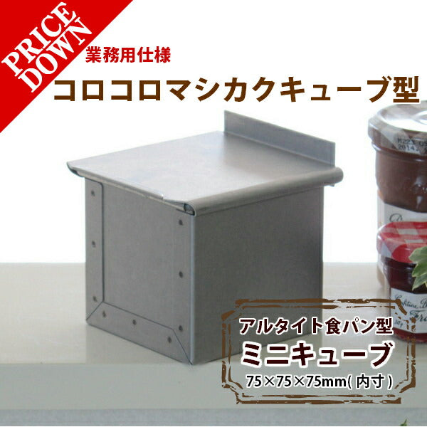 アルタイト食パン型 ミニキューブ75 フタ付 7.5cm角 75mm 正方形 サイコロ パン作り道具