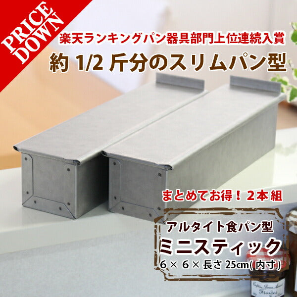 【いつでもまとめてお得!】アルタイト食パン型 ミニスティック2個組 スリム パン作り道具