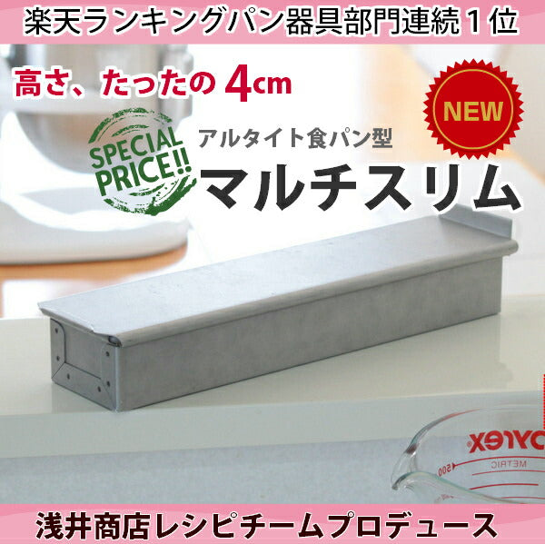 アルタイト食パン型 スティック マルチ スリム レシピチーム企画開発商品♪レシピも充実♪ パン作り道具