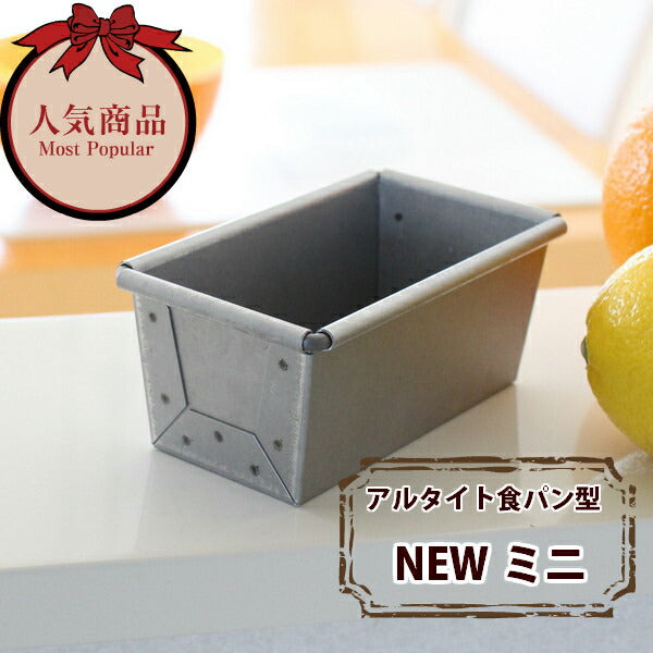 アルタイト食パン型 NEWミニ パン作り道具