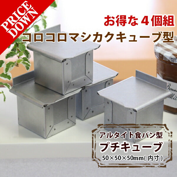 【いつでもまとめてお得】アルタイト食パン型プチキューブ5 5センチ角 4個組 正方形 サイコロ 5cmキューブ パン作り道具