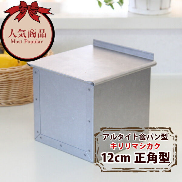 アルタイト食パン型 1斤 12cm 12センチ角 キューブパン型 正方形(正角形)フタ付 スクエア サイコロ パン作り道具