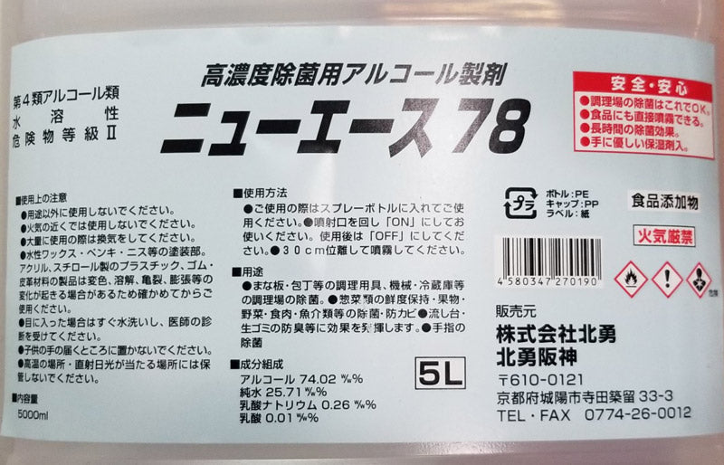 除菌用アルコール製剤 消毒液 ニューエース 5L アルコール74% 手指消毒や食品添加OK 消毒用アルコール エタノール 業務用