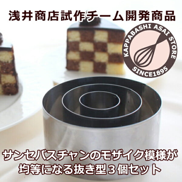 【あわせてお得!】浅井商店オリジナル【flan*さんのサンセバスチャン抜き型3Pセット】+アルブリットデコレーション型(共底) 15cmセット バレンタインチョコ手作り バレンタインチョコレート型 デコ型 丸型 ケーキ型