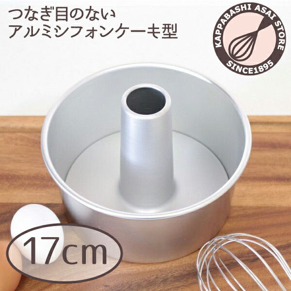 \10%OFFクーポン/ 【~9/30(水) 23:59】シフォンケーキ型 17cm【浅井商店オリジナル】つなぎ目のないアルミシフォンケーキ型 17cm シフォン型 ケーキ型 手作り 焼き型