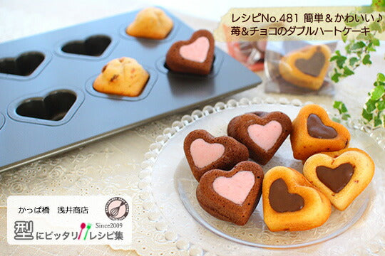 【型離れ抜群!スーパーシリコン加工 基本のお菓子型シリーズ第七弾】ダブルハート天板8P 日本製 ケーキ型 手作り