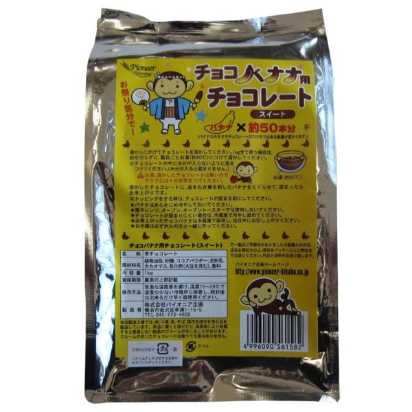 チョコバナナ用チョコレート スイート 1kg【製菓材料】