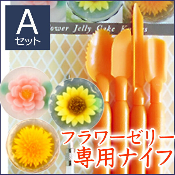 フラワーゼリー専用ナイフ<br>Aセット(バラ・ヒマワリ・ピンポンマム) 4本入り