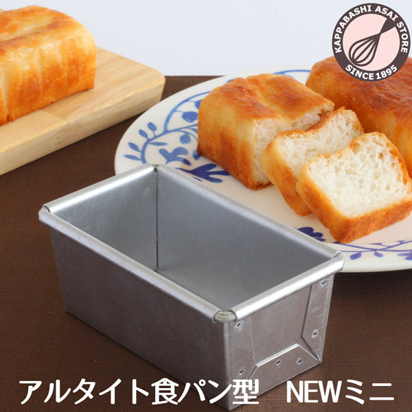 アルタイト食パン型 NEWミニ パン作り道具