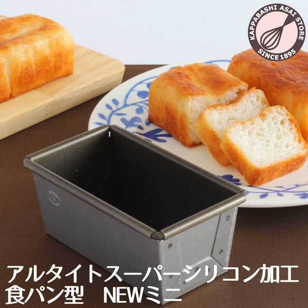 アルタイトスーパーシリコン食パン型 NEWミニ パン作り道具 空焼き不要