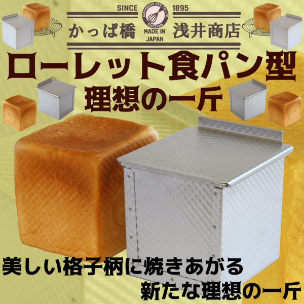 \ 30%OFFクーポン付き / 食パン型 1斤 アルタイト 浅井商店オリジナル ローレット食パン型 理想の1斤 売ってる食パンに限りなく近い理想の食パン型です
