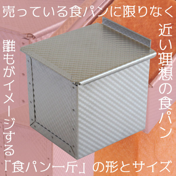 \ 30%OFFクーポン付き / 食パン型 1斤 アルタイト 浅井商店オリジナル ローレット食パン型 理想の1斤 売ってる食パンに限りなく近い理想の食パン型です