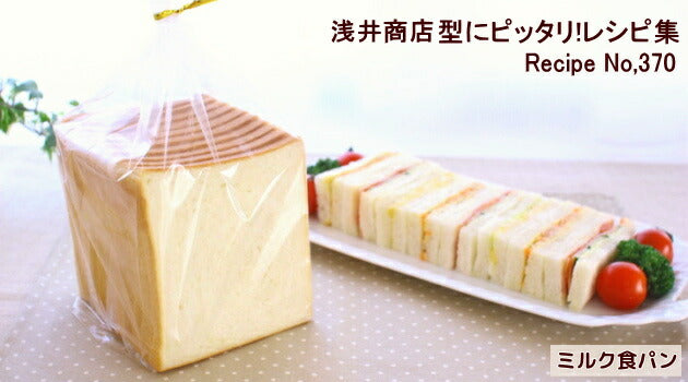 食パン型 1斤 発売初日にランキング第1位 【浅井商店オリジナル】アルタイト 売ってる食パンに限りなく近い理想の食パン型1斤 パン作り道具