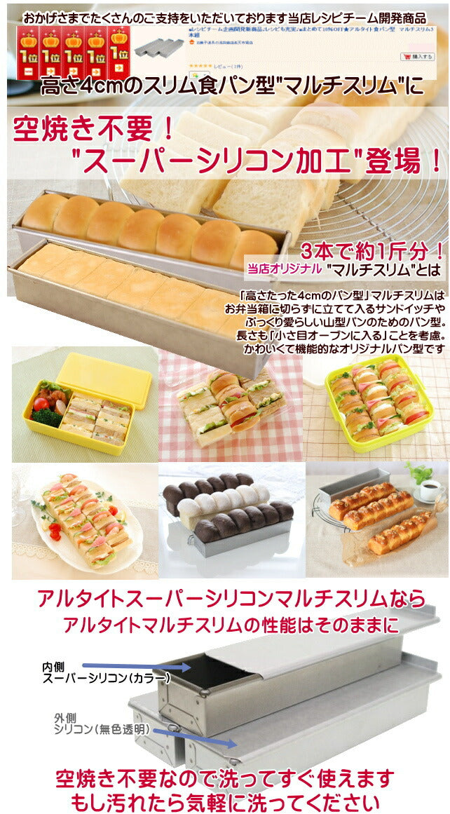 アルタイトスーパーシリコン食パン型 スティック マルチ スリム 3本組 空焼き不要 パン作り道具 レシピチーム企画開発商品 レシピも充実