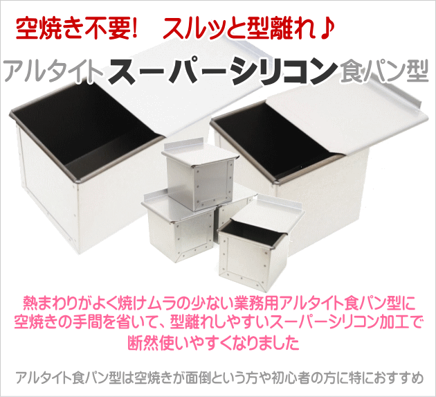 アルタイトスーパーシリコン食パン型 スティック マルチ スリム 3本組 空焼き不要 パン作り道具 レシピチーム企画開発商品 レシピも充実