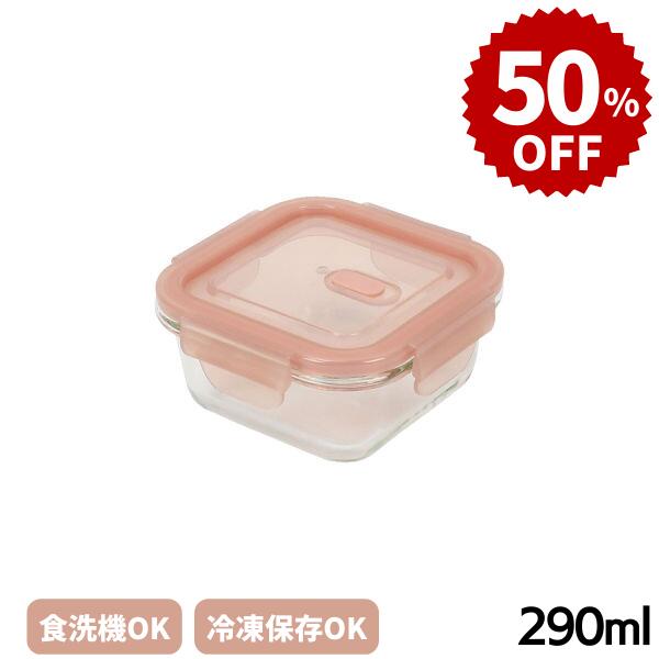 【メーカー希望小売価格880円より50%OFF】耐熱ガラス 保存容器 ディッシュプラス バルブ付 正方型290ml 食洗機・乾燥機OK 冷凍保存OK パール金属
